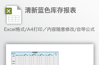 清新蓝色库存报表