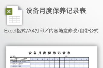 设备月度保养记录表免费下载