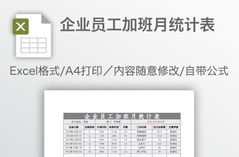 企业员工加班月统计表