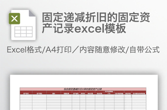 固定递减折旧的固定资产记录excel模板