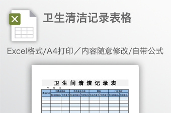 卫生清洁记录表格免费下载