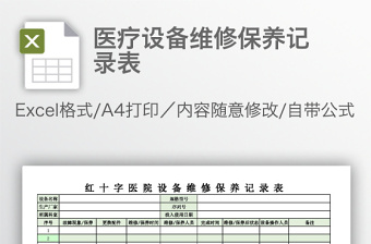 医疗设备维修保养记录表免费下载