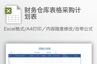 财务仓库表格采购计划表免费下载