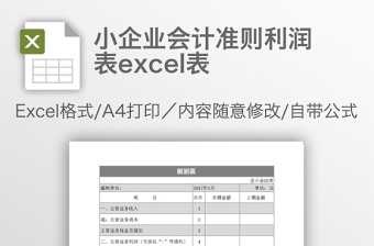 通用小企业会计准则利润表excel表