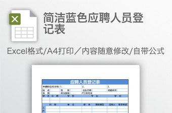 简洁蓝色应聘人员登记表免费下载