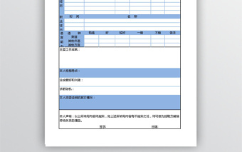 简洁蓝色应聘人员登记表免费下载