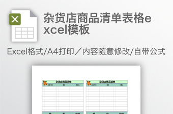 杂货店商品清单表格excel模板