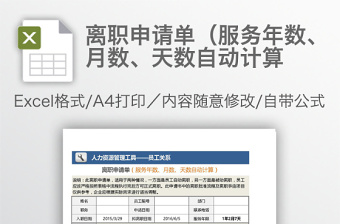 离职申请单（服务年数、月数、天数自动计算免费下载