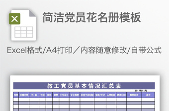 简洁党员花名册模板免费下载