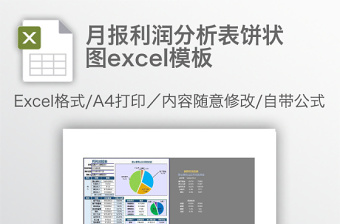 月报利润分析表饼状图excel表格下载