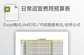 日常运营费用预算表免费下载