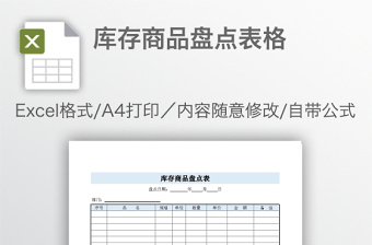 库存商品盘点表格免费下载