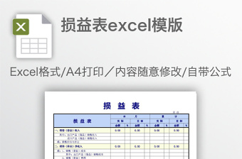 损益表模版