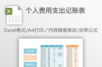 个人费用支出记账表免费下载