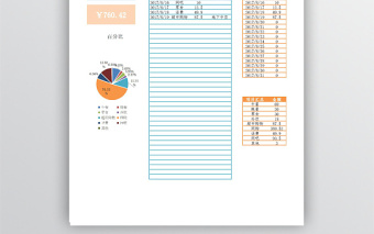 个人费用支出记账表免费下载