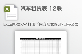 汽车租赁表 12联免费下载