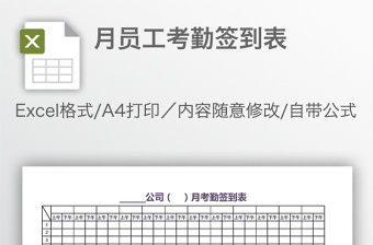 月员工考勤签到表免费下载