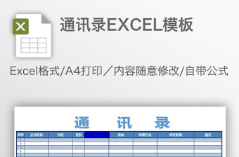 通讯录EXCEL模板