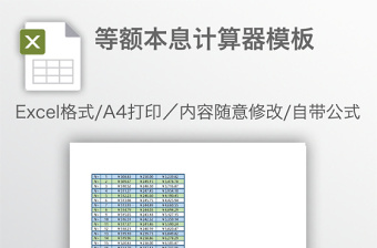 等额本息计算器模板免费下载