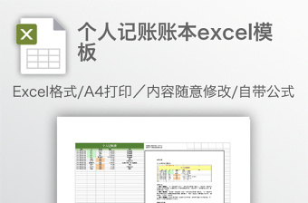 个人记账账本excel表格下载