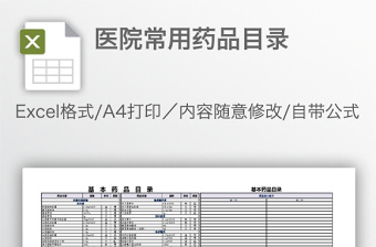 医院常用药品目录免费下载