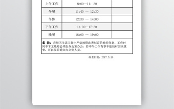 项目部作息时间表免费下载