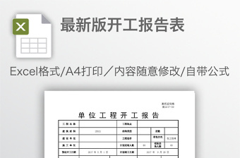 最新版开工报告表