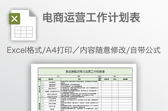 电商运营工作计划表免费下载