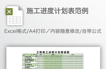 自动生成进度计划表横道图模板