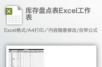 精选库存盘点表Excel工作表