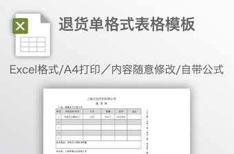 退货单格式表格模板免费下载