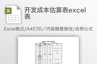 实用开发成本估算表excel表