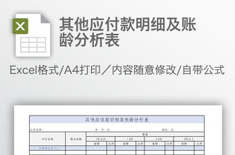 其他应付款明细及账龄分析表