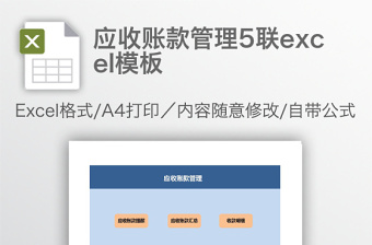 应收账款管理5联excel表格下载