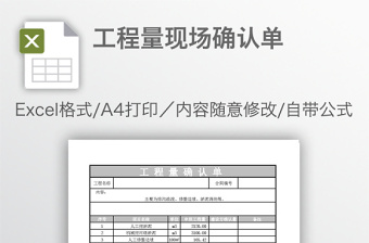 工程量现场确认单免费下载