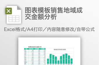 图表模板销售地域成交金额分析免费下载