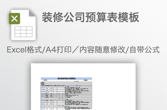 装修公司预算表模板免费下载