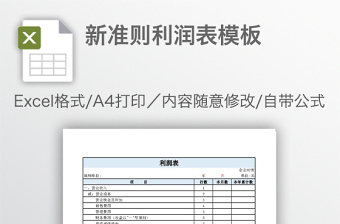 新准则利润表模板免费下载