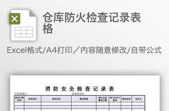 仓库防火检查记录表格免费下载