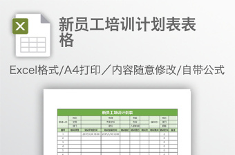 新员工培训计划表表格免费下载