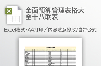 全面预算管理表格大全十八联表免费下载