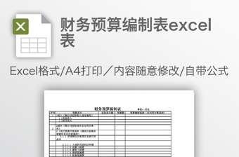 财务预算编制表下载