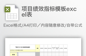 实用项目绩效指标模板excel表