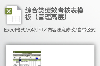 综合类绩效考核表模板管理高层