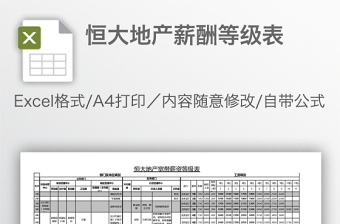 恒大地产薪酬等级表免费下载