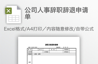 公司人事辞职辞退申请单免费下载