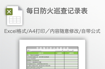 每日防火巡查记录表免费下载