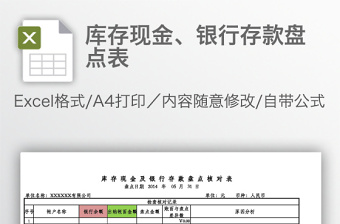 库存现金、银行存款盘点表免费下载