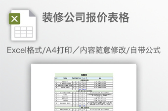 装修公司报价表格免费下载