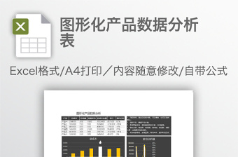 图形化产品数据分析表免费下载